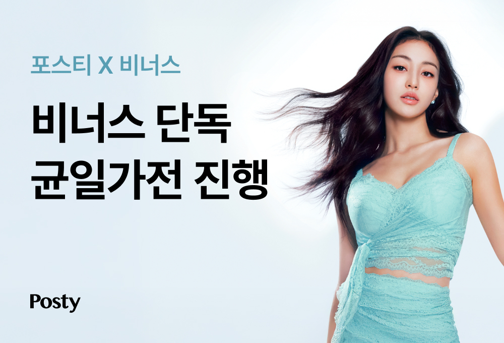 카카오스타일 포스티, ‘비너스’ 균일가전 진행… 연중 최대 할인 27-Image